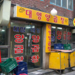 Nampo-dong beef tripe alley