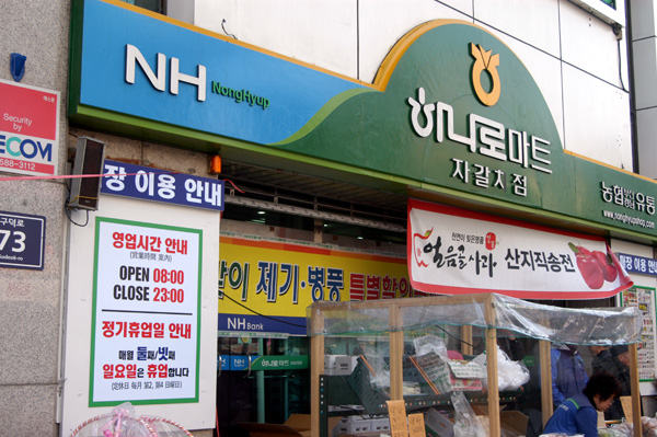 Nonghyup Hanaro Mart (Jagalchi Branch)