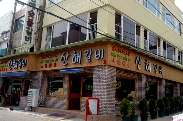 국제시장 산해갈비