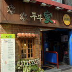 Tofu stone pot bibimbap at Gukje Market.