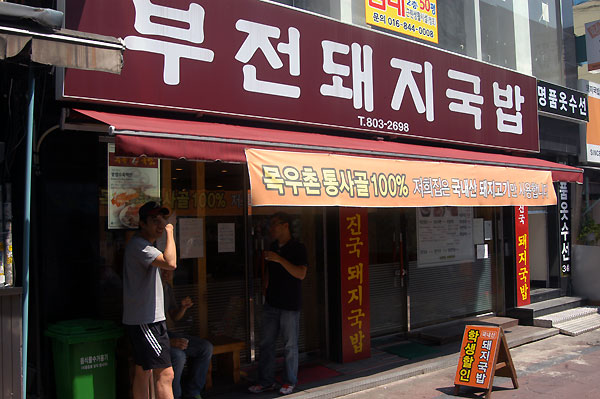 seomyeon Dwaeji gukbap Street