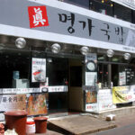 seomyeon Dwaeji gukbap Street