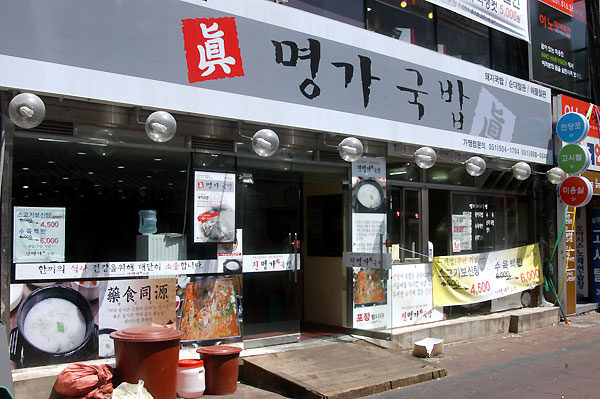 seomyeon Dwaeji gukbap Street