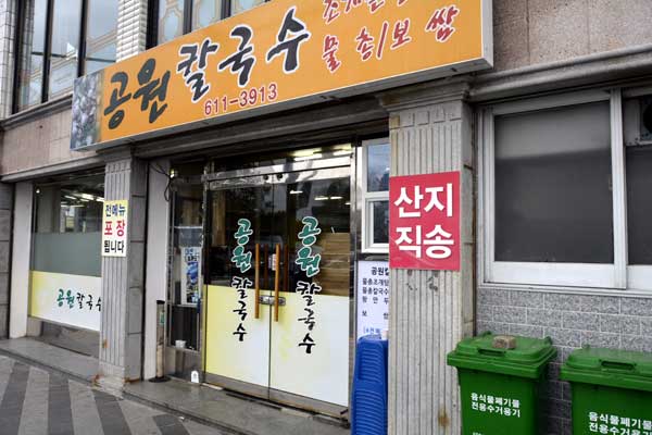 Gongwon Kalguksu