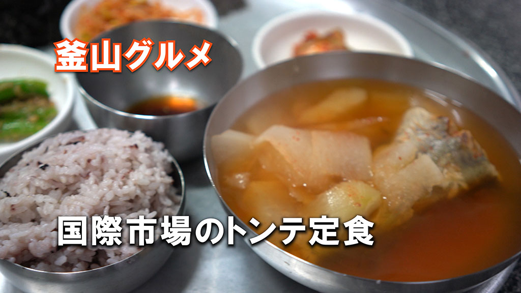 国際市場のトンテ定食