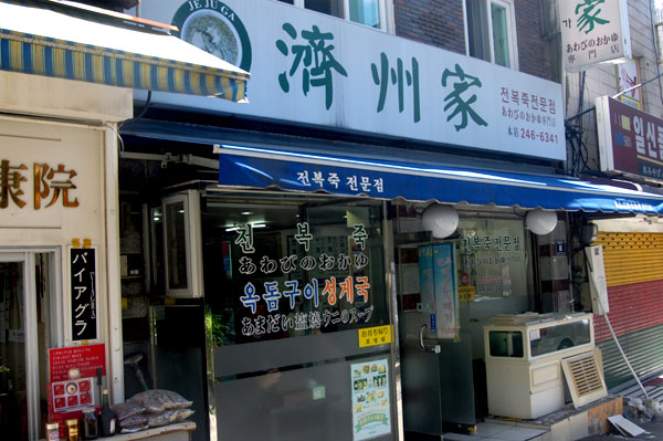 済州家 南浦洞店