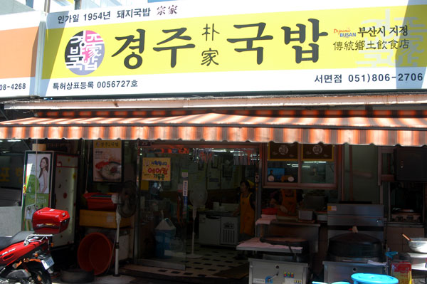 서면돼지국밥거리