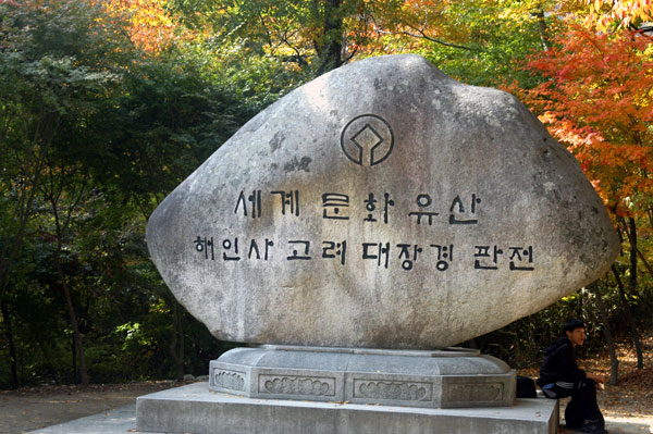 합천 해인사