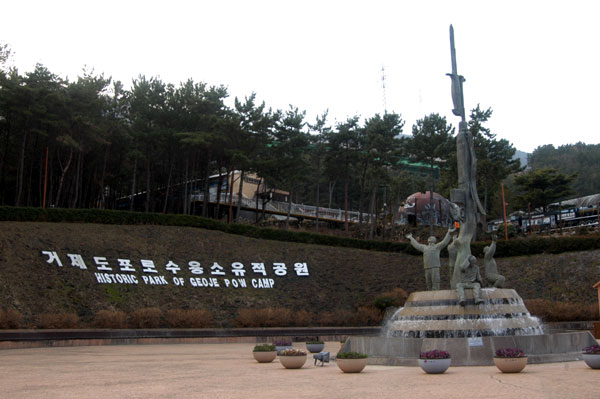 巨済島虜収容所遺跡公園