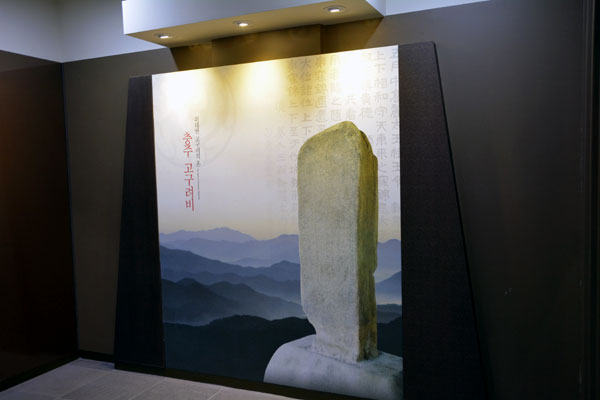 忠州高句麗碑展示館