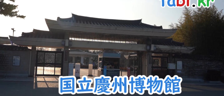 国立慶州博物館