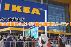 IKEA東釜山店がオープン