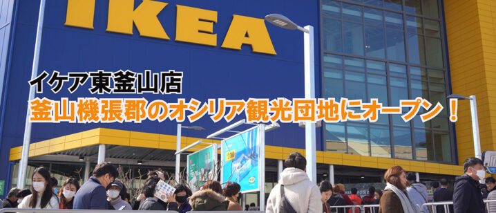 IKEA東釜山店がオープン