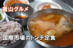 国際市場のトンテ定食